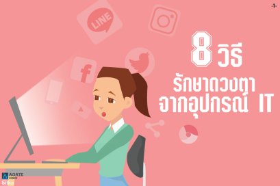 8 วิธีรักษาดวงตาจากอุปกรณ์IT