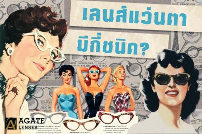 เลนส์แว่นตามีกี่ชนิด ?