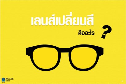 เลนส์เปลี่ยนสี