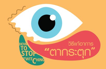 วิธีเเก้อาการตากระตุก