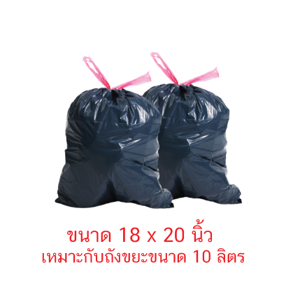 ถุงขยะสีดำ 18 x 20 นิ้ว (10 ลิตร) 25 กิโลกรัม/กระสอบ