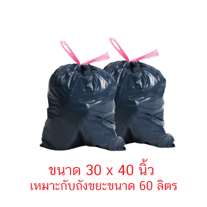 ถุงขยะสีดำ 30 x 40 นิ้ว (60 ลิตร) 25 กิโลกรัม/กระสอบ