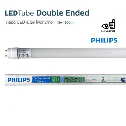 หลอดแอลอีดี LED  Tube T8  18W  Safety Double Ended PHILIPS Cool Daylight ( 120CM )