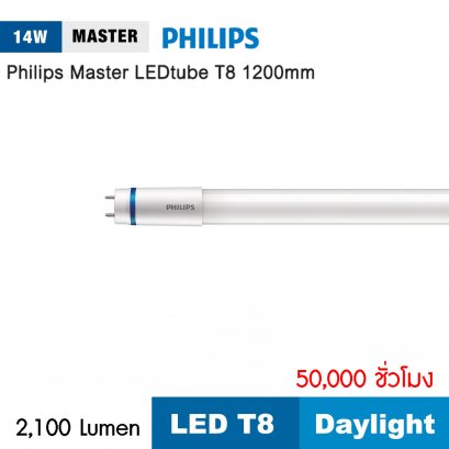 หลอดไฟนีออน Philips Master LED Tube HO  T8 14W แสงขาว Daylight