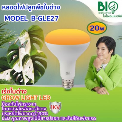 หลอดไฟปลูกพืชใบด่าง Grow Light LED 20W E27