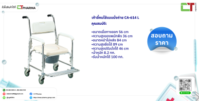 เก้าอี้คนไข้แบบนั่งถ่าย CA-614 L