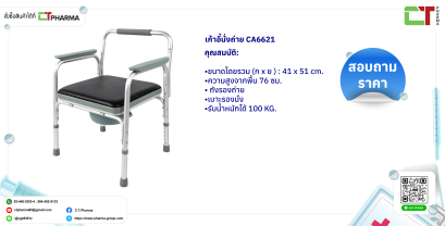 เก้าอี้นั่งถ่าย CA6621