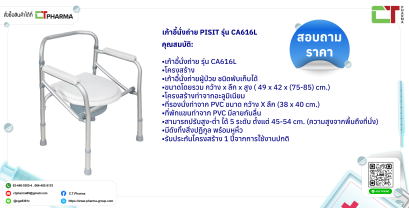 เก้าอี้นั่งถ่าย PISIT รุ่น CA616L