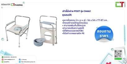 เก้าอี้นั่งถ่าย PISIT รุ่น CA662-01