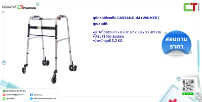 อุปกรณ์ช่วยเดิน CA8114LG-44