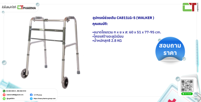 อุปกรณ์ช่วยเดิน CA811LG-5