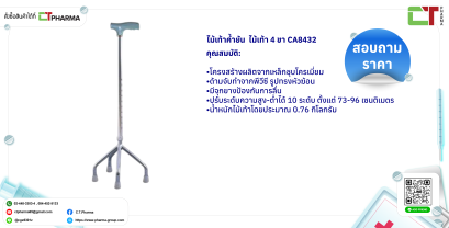 ไม้เท้าค้ำยัน  ไม้เท้า 4 ขา CA8432