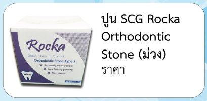 ปูน SCG Rocka Orthodontic  Stone (ม่วง)
