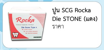 ปูน SCG Rocka Die STONE (แดง)