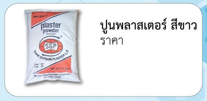 ปูนพลาสเตอร์ สีขาว
