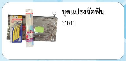 ชุดแปรงจัดฟัน