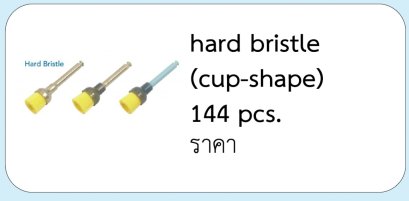 hard bristle  (cup-shape) 144 pcs.