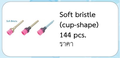 Soft bristle  (cup-shape) 144 pcs.