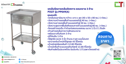รถเข็นฉีดยารถเข็นหัตถการ ขอบหงาย 3 ด้าน PISIT รุ่น PP049(A)