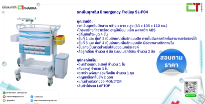 รถเข็นฉุกเฉิน Emergency Trolley SL-F04