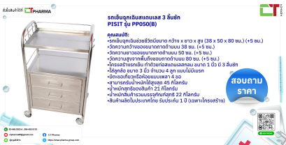 รถเข็นฉุกเฉินสแตนเลส 3 ลิ้นชัก PISIT รุ่น PP050(B)