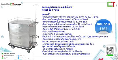 รถเข็นฉุกเฉินสแตนเลส 4 ลิ้นชัก PISIT รุ่น PP053
