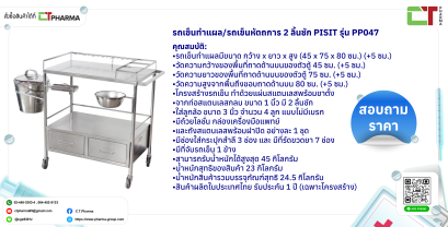 รถเข็นทำแผลรถเข็นหัตถการ 2 ลิ้นชัก PISIT รุ่น PP047