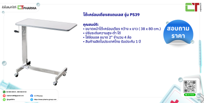 โต๊ะคร่อมเตียงสแตนเลส PS39