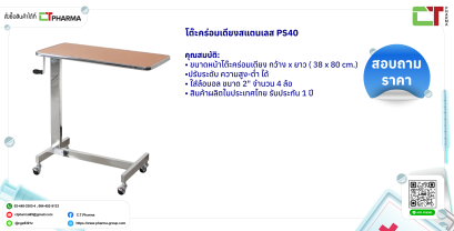 โต๊ะคร่อมเตียงสแตนเลส PS40
