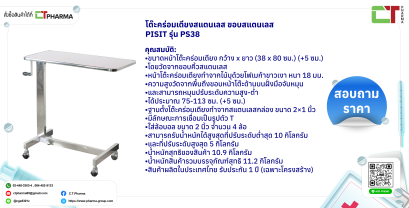 โต๊ะคร่อมเตียงสแตนเลส ขอบสแตนเลส PISIT รุ่น PS38