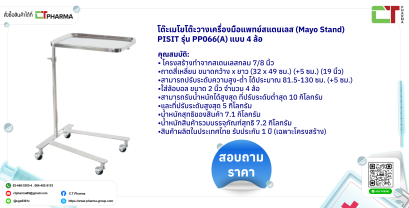 โต๊ะเมโยโต๊ะวางเครื่องมือแพทย์สแตนเลส (Mayo Stand) PISIT รุ่น PP066(A) แบบ 4 ล้อ