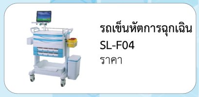 รถเข็นหัตการฉุกเฉิน SL-F04