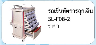 รถเข็นหัตการฉุกเฉิน SL-F08-2