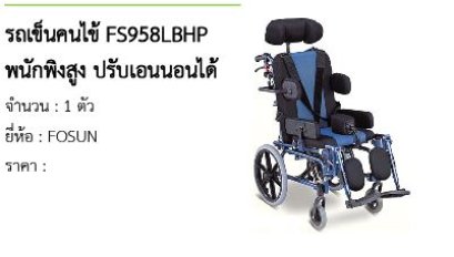 รถเข็นคนไข้ FS958LBHP พนักพิงสูง ปรับเอนนอนได้ 