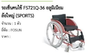 รถเข็นคนไข้ FS7211Q-36 อลูมิเนียม ล้อใหญ่ (SPORTS) 