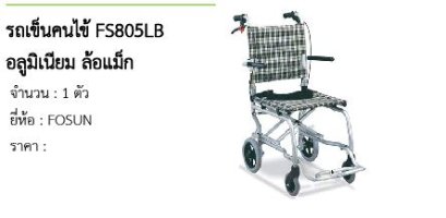 รถเข็นคนไข้ FS805LB อลูมิเนียม ล้อแม็ก 