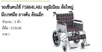 รถเข็นคนไข้ FS864LABJ อลูมิเนียม ล้อใหญ่ มีเบรคมือ ยางตัน ล้อแม็ก