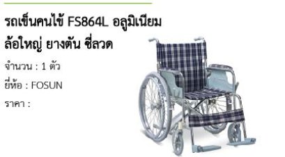 รถเข็นคนไข้ FS864L อลูมิเนียม ล้อใหญ่ ยางตัน ซี่ลวด 