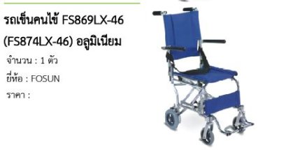 รถเข็นคนไข้ FS869LX-46 (FS874LX-46) อลูมิเนียม
