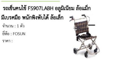  รถเข็นคนไข้ FS907LABH อลูมิเนียม ล้อแม็ก มีเบรคมือ พนักพิงพับได้ ล้อเล็ก