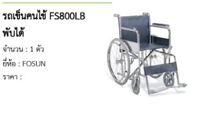 รถเข็นคนไข้ FS800LB พับได้ 