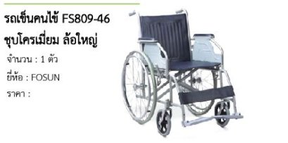 รถเข็นคนไข้ FS809-46 ชุบโครเมี่ยม ล้อใหญ่ 