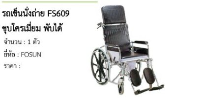 รถเข็นนั่งถ่าย FS609 ชุบโครเมี่ยม พับได้ 