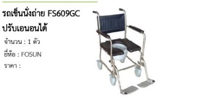 รถเข็นนั่งถ่าย FS609GC ปรับเอนอนได้