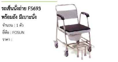 รถเข็นนั่งถ่าย FS693 พร้อมถัง มีเบาะนั่ง 