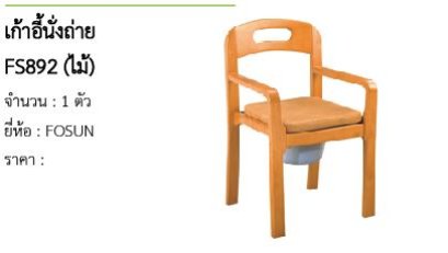 เก้าอี้นั่งถ่าย FS892 (ไม้)