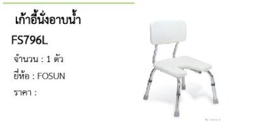 เก้าอี้นั่งอาบน้ำ FS796L 