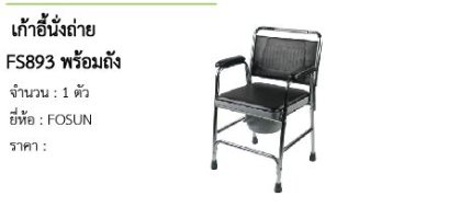  เก้าอี้นั่งถ่าย FS893 พร้อมถัง 