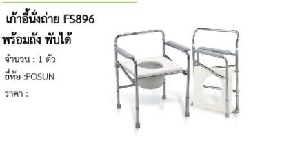  เก้าอี้นั่งถ่าย FS896 พร้อมถัง พับได้ 