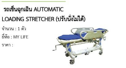  รถเข็นฉุกเฉิน AUTOMATIC LOADING STRETCHER (ปรับนั่งไม่ได้) 